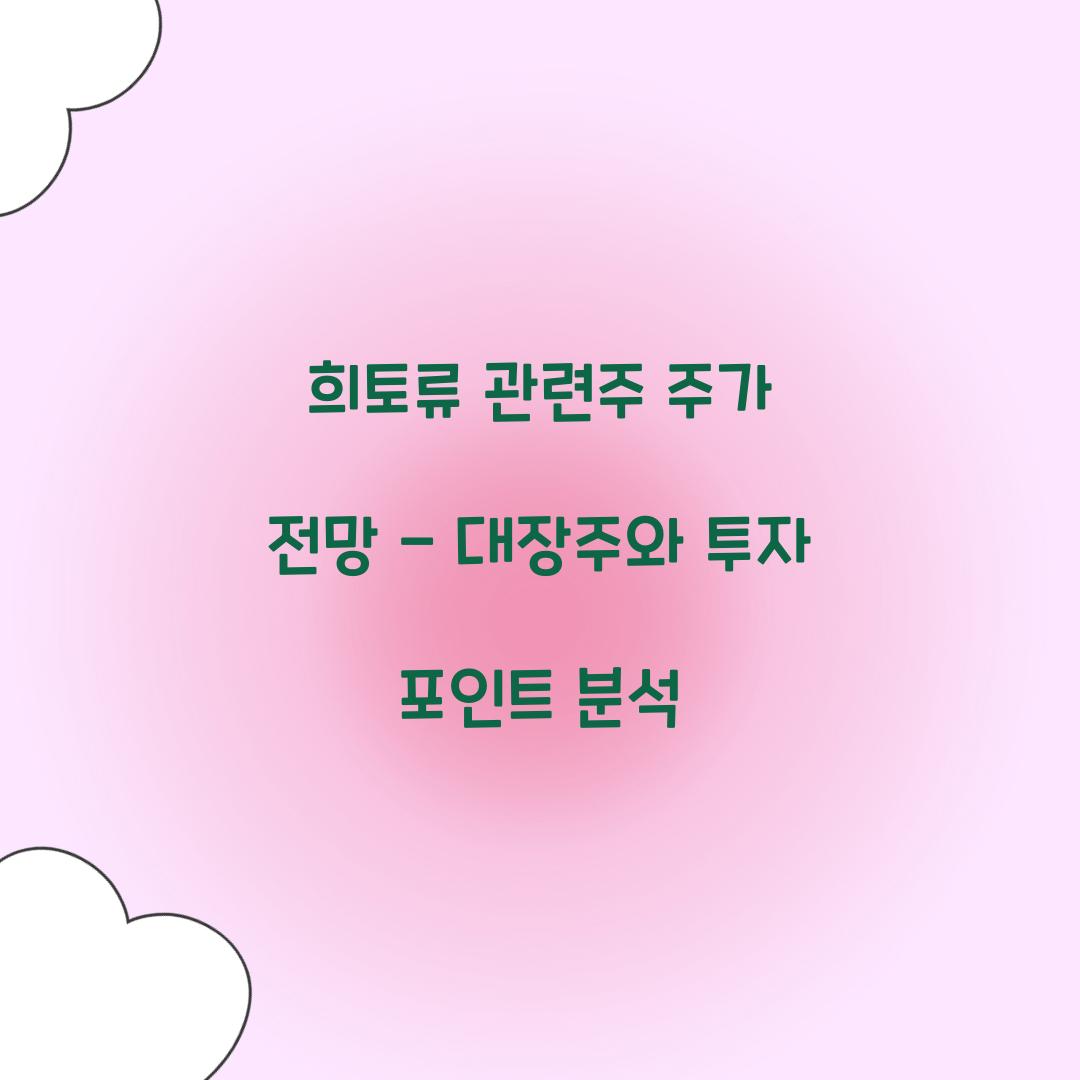 희토류 관련주 주가 전망