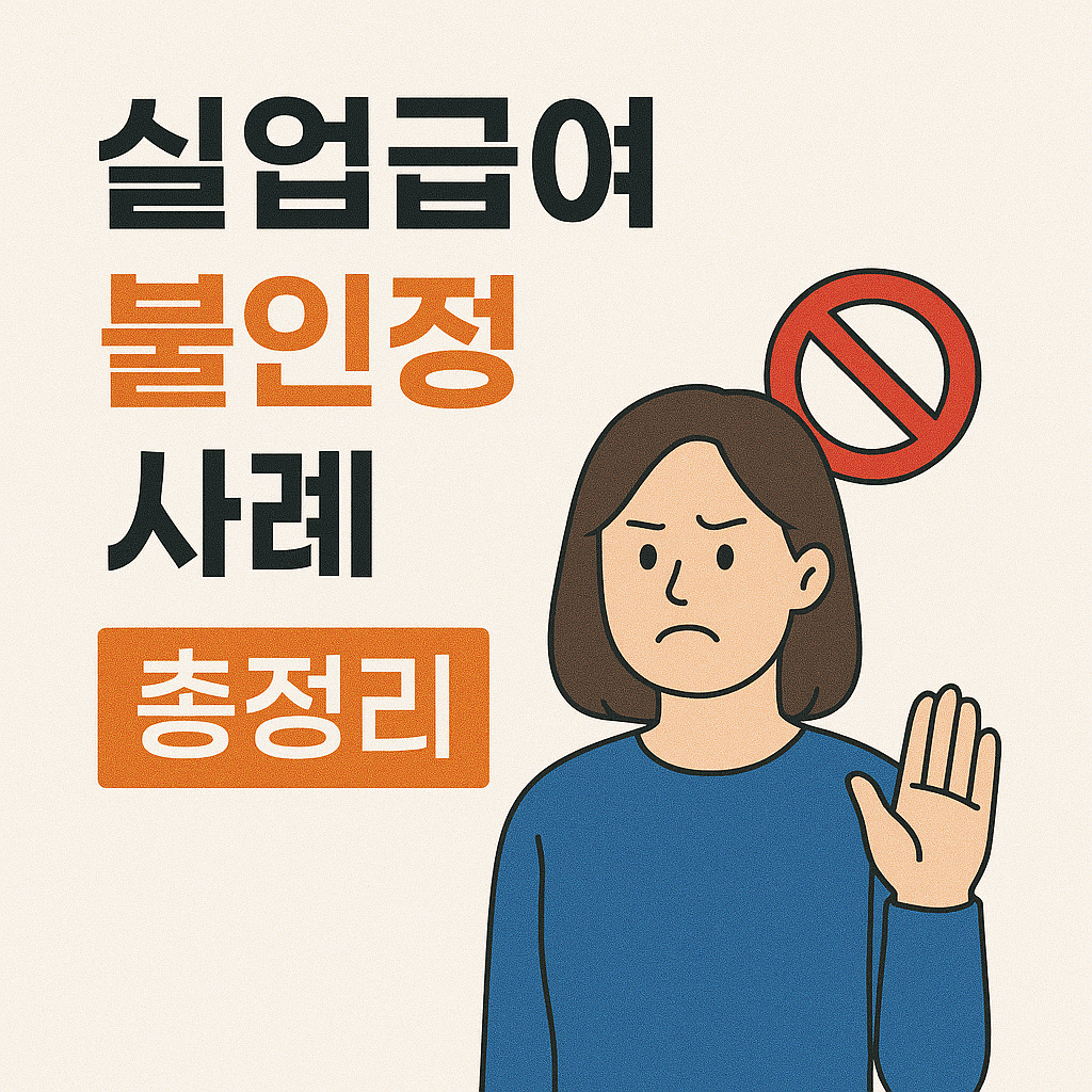 실업급여 불인정 사례 총정리