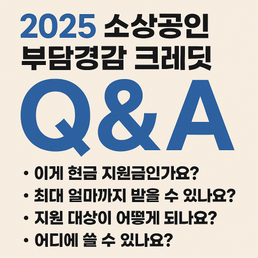 2025 소상공인 부담경감 크레딧 Q&amp;A