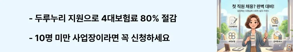 직원 1명 채용 전 체크리스트: '두루누리 지원으로 4대보험료 80% 절감 / 10명 미만 사업장이라면 꼭 신청하세요'라는 문구가 포함된 웹배너 이미지. 이 이미지는 두루누리 사회보험료 지원사업의 대상 요건과 절감 효과를 시각적으로 전달하며, 블로그의 직원 채용 후 4대보험료 부담 절감과 관련된 내용을 설명함