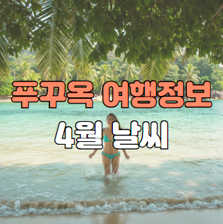 푸꾸옥 4월 날씨