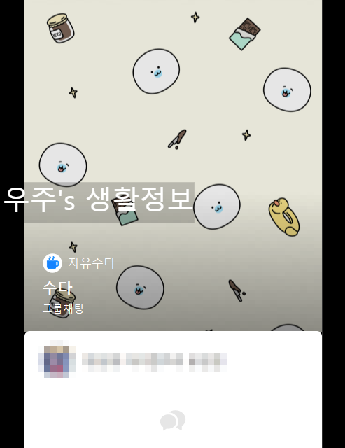 카카오톡 PC버전에서 오픈채팅방 만드는 순서5