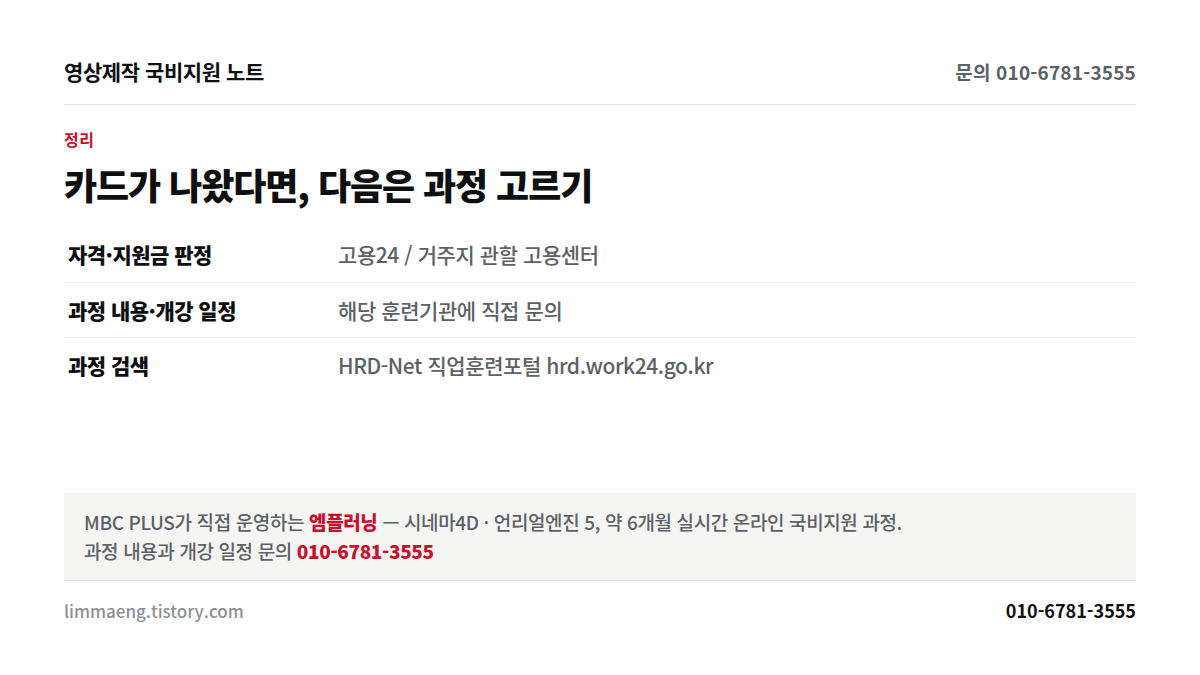 내일배움카드 발급 후 국비지원 과정 선택 안내