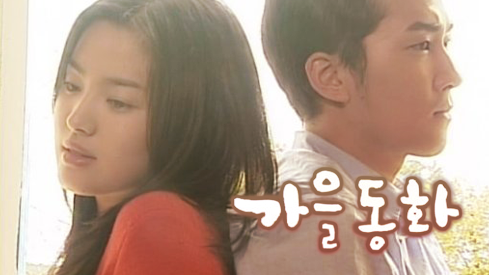 가을동화 포스터
