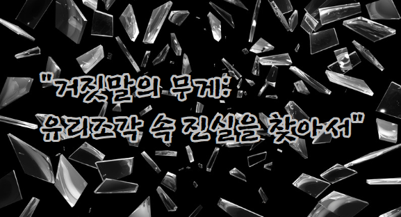 거짓말의 무게: 유리조각 속 진실을 찾아서