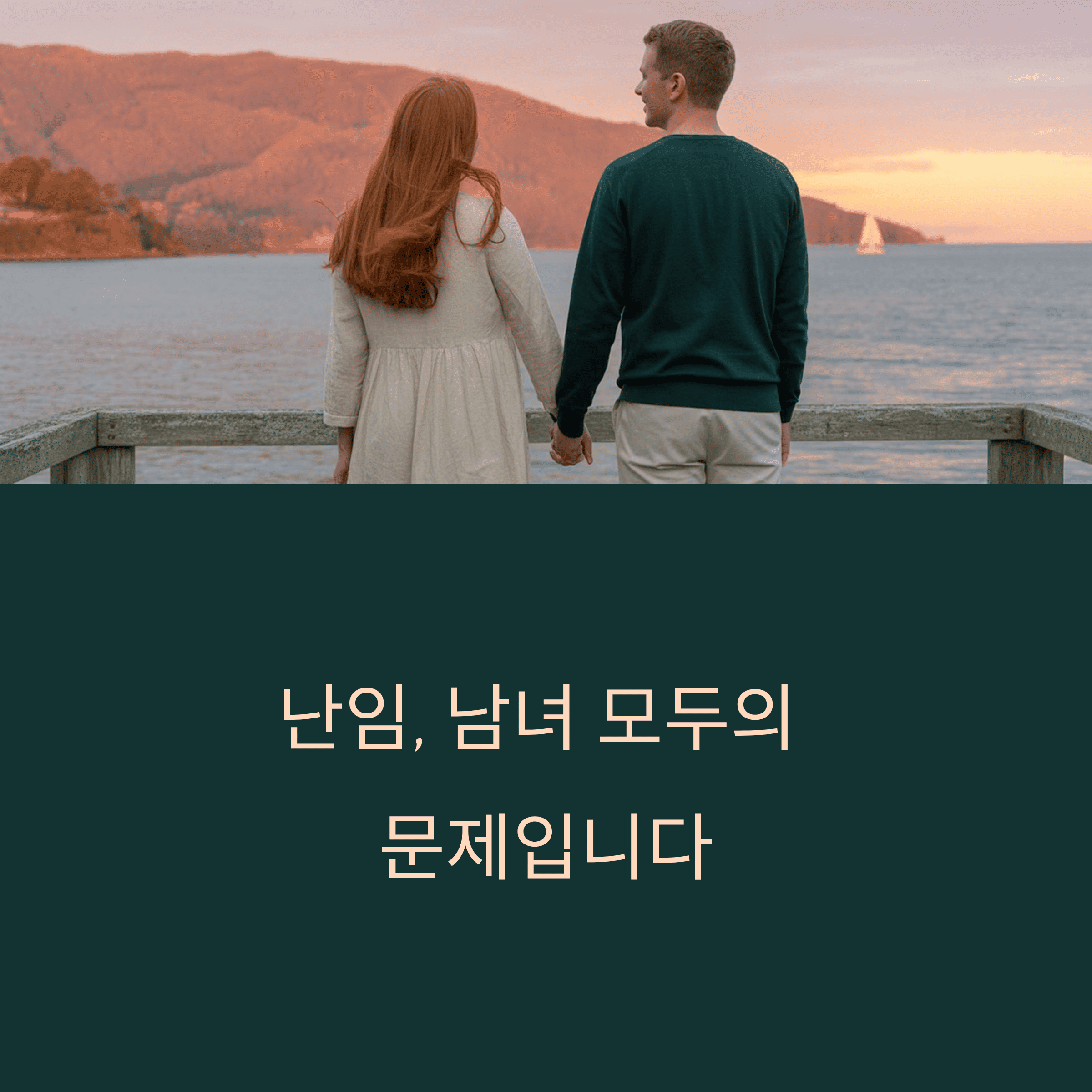 남성 난임 여성 난임 함께 알아보기