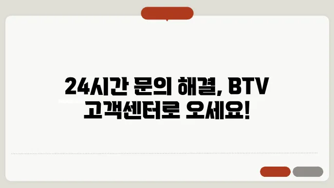 BTV 고객센터