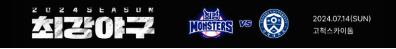 최강야구3 몬스터즈 VS 연세대학교 야구팀 직관경기 예매하기