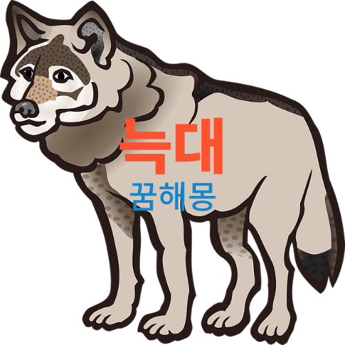 늑대 꿈해몽, 꿈에 늑대가 나오면 흉몽 일까요? 태몽도 있네요