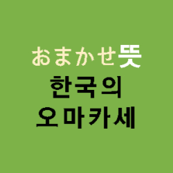 오마카세-뜻-한국의-오마카세-썸네일