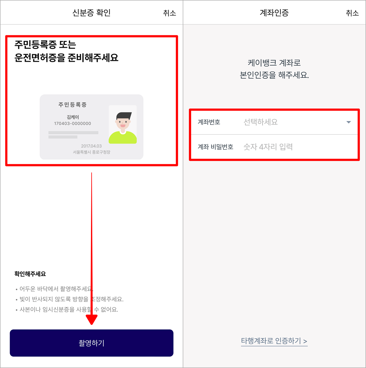 신분증과 계좌를 통해 본인 인증 진행