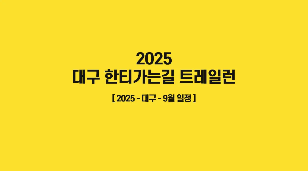 대구-한티가는길-트레일런-썸네일