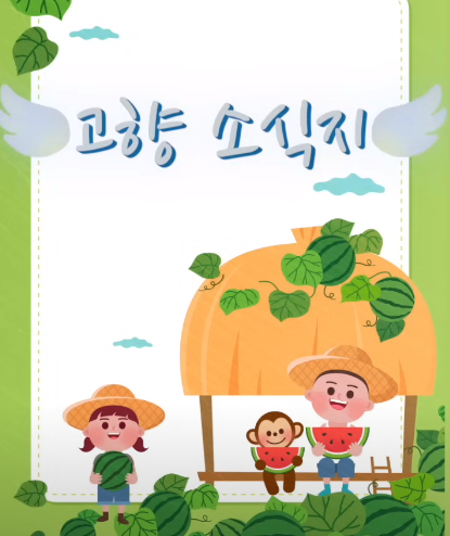 고향 소식지