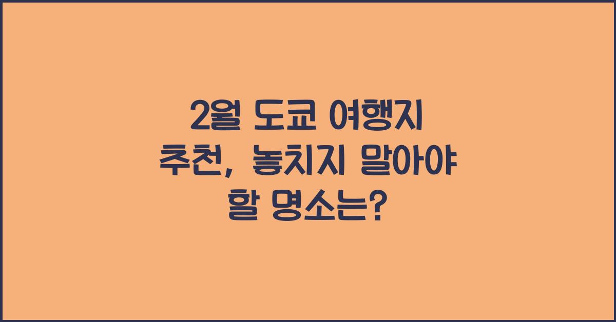 2월 도쿄 여행지 추천