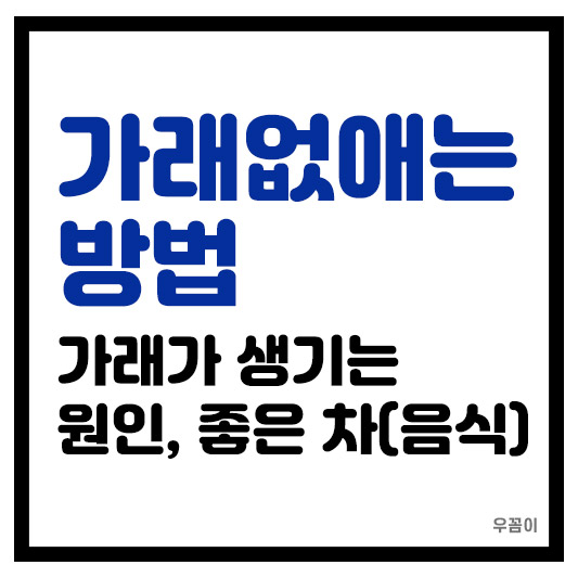 가래 없애는 법 생기는 이유와 가래에 좋은 음식과 차, 습관