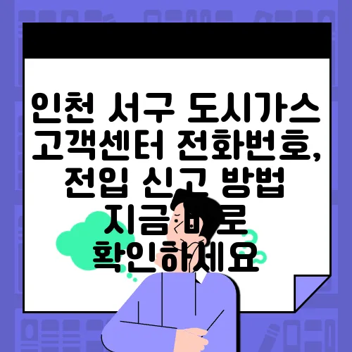 인천 서구 도시가스 고객센터 전화번호, 전입 신고 방법 지금 바로 확인하세요