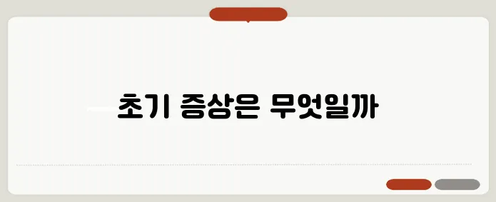 폐암 초기증상과 조기 발견법