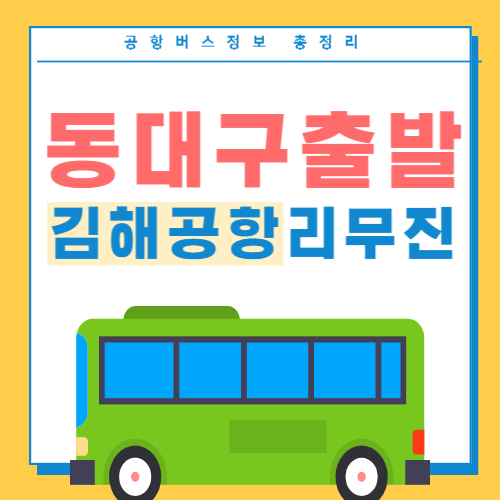 동대구에서 김해공항 리무진 버스 썸네일
