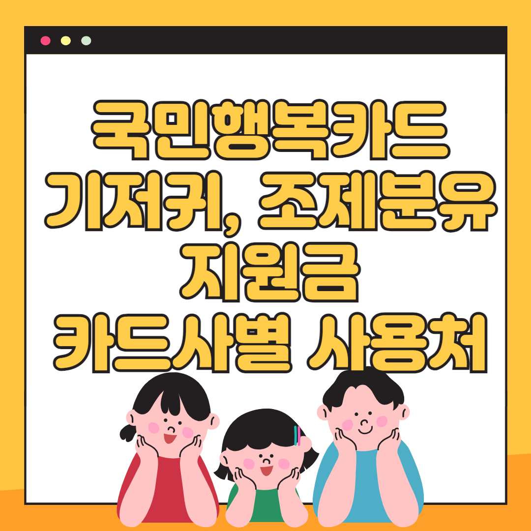 기저귀 조제분유 지원금 카드사별 사용처