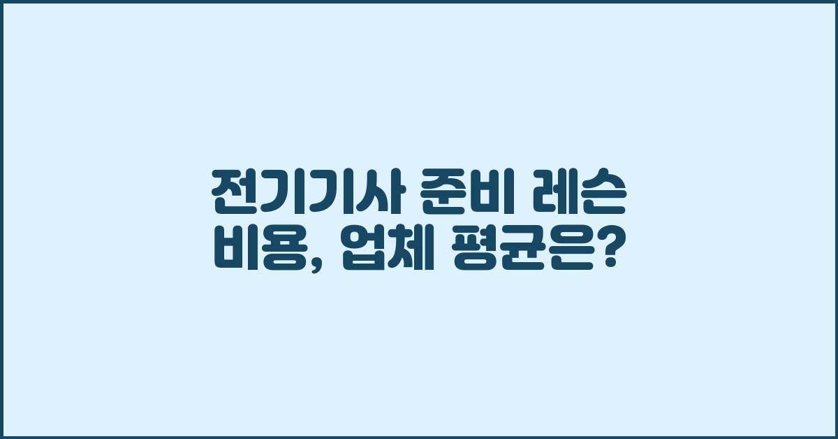 전기기사 준비 레슨 가격 금액 업체 평균 비용