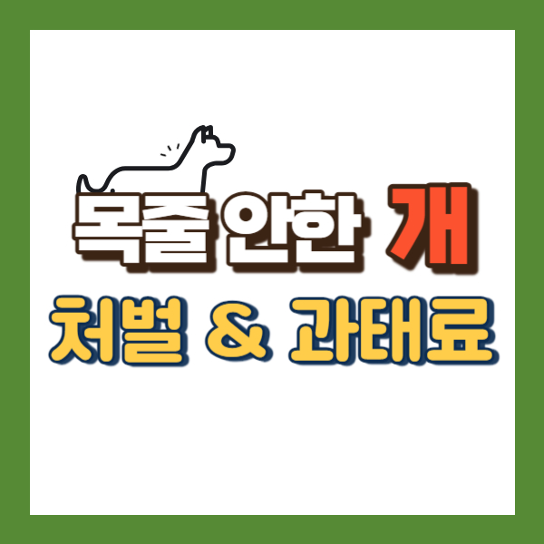 목줄안한개 처벌 과태료-썸네일