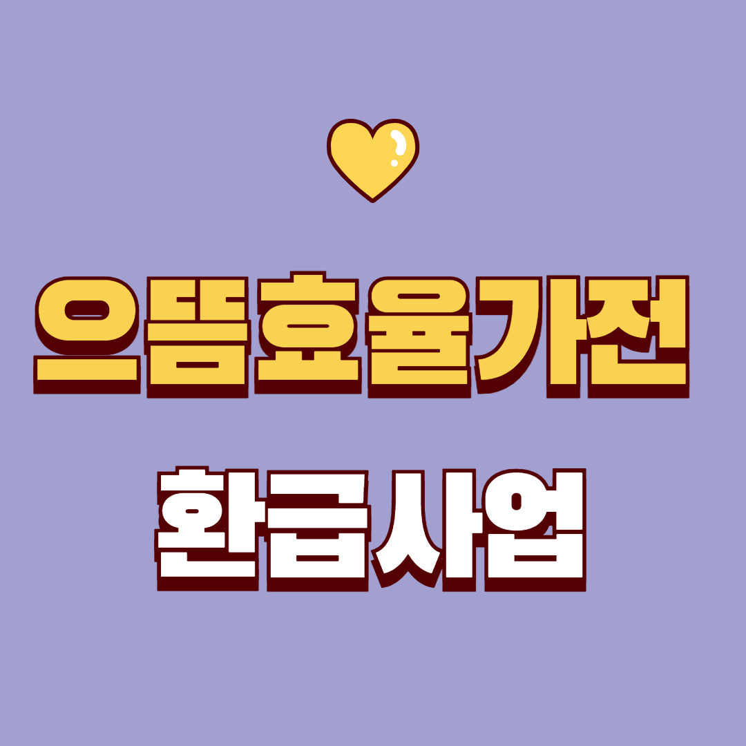으뜸효율가전