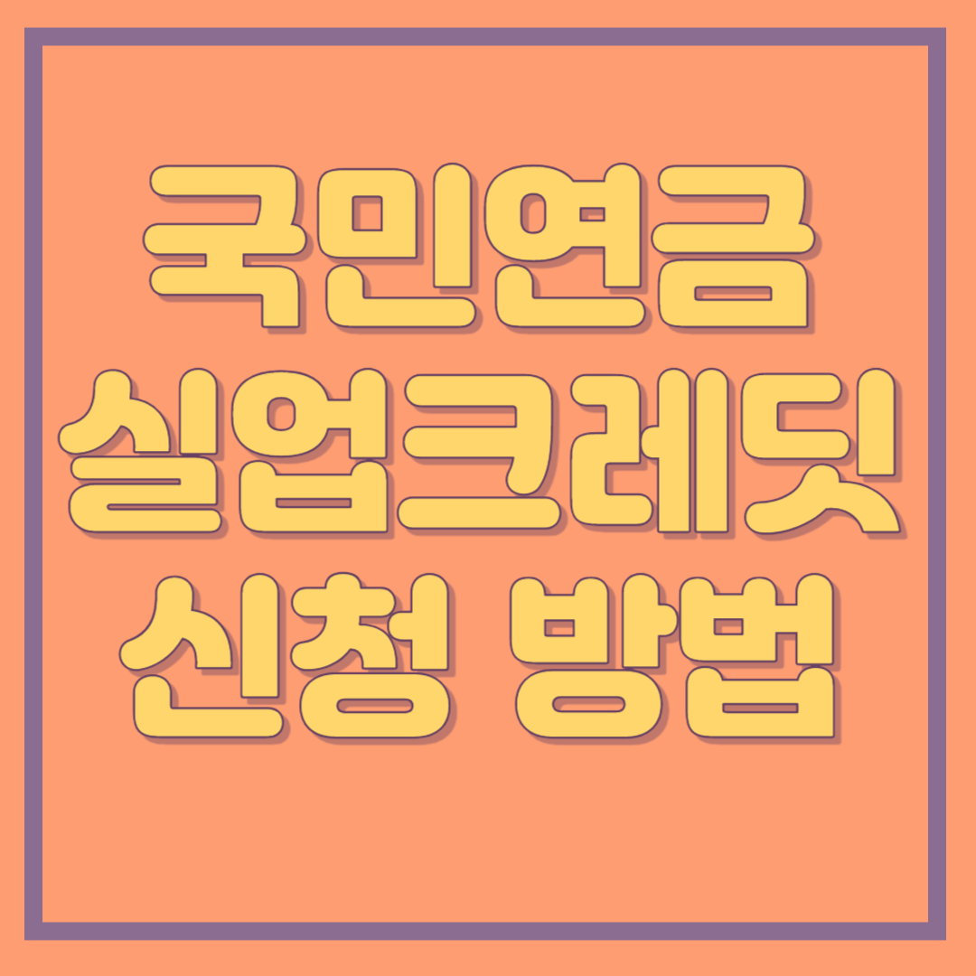 국민연금 실업크레딧 신청 방법