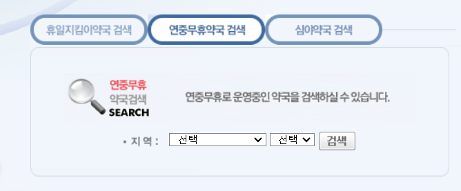 휴일지킴이약국 홈페이지 캡쳐