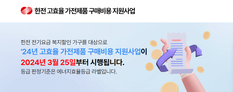 한전고효율 가전제품 구매비용 지원사업