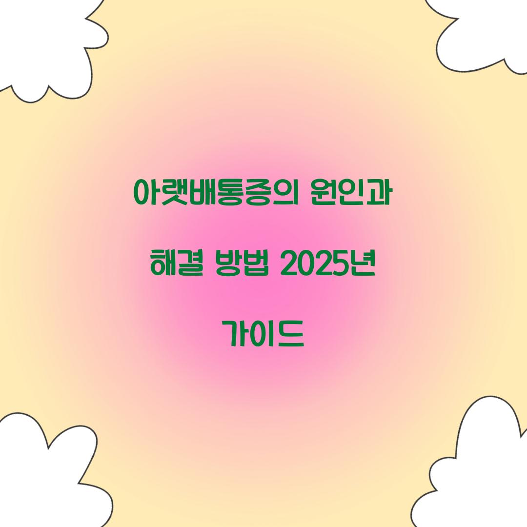아랫배통증