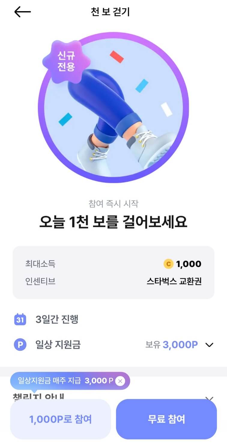 1천보 걷기 챌린지