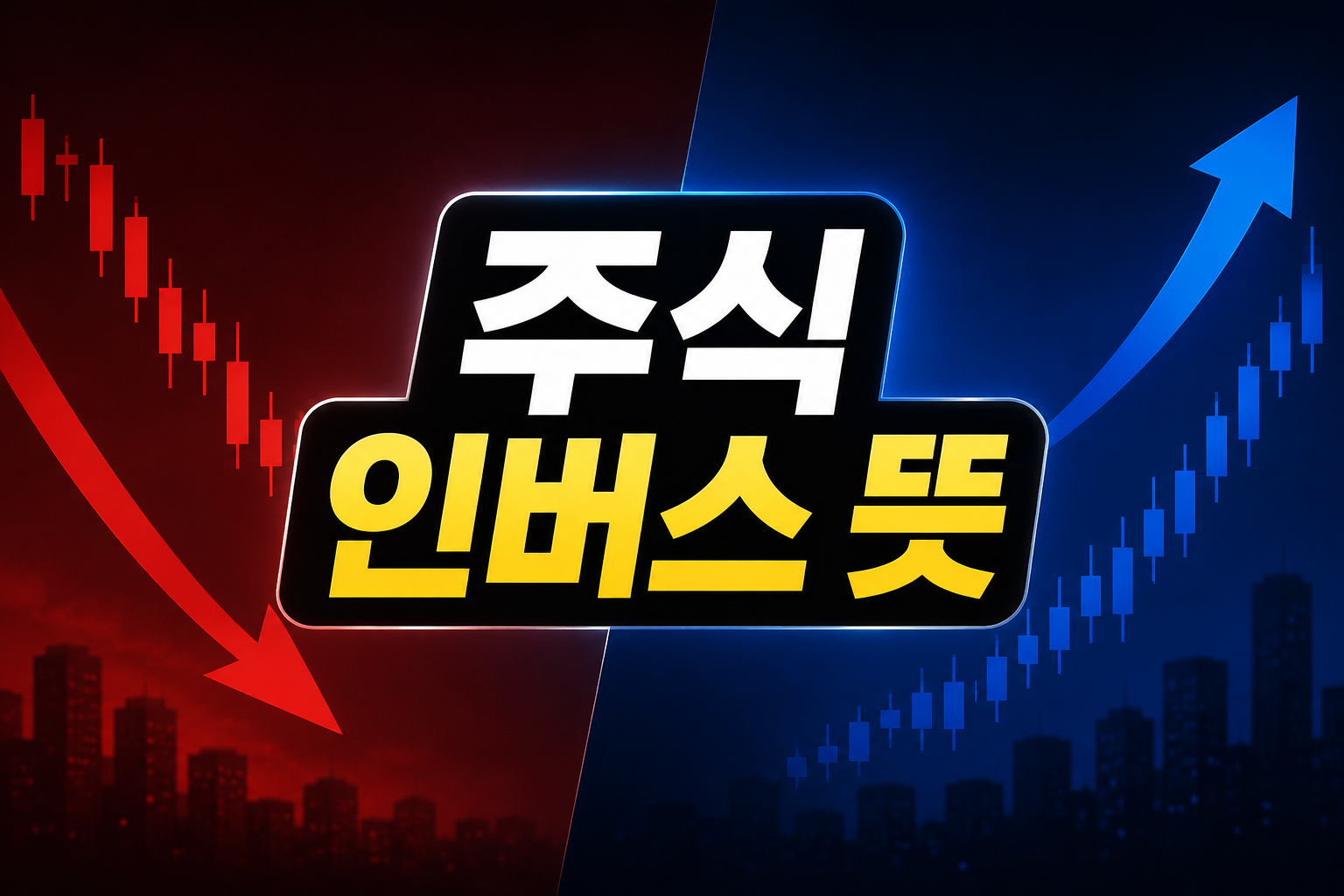 주식 인버스 뜻