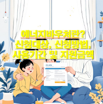 에너지바우처란? 신청대상, 신청방법, 사용기간 및 지원금액