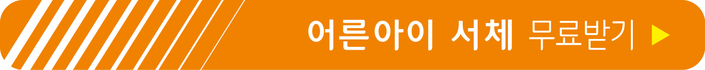 어른아이 서체 무료 받기