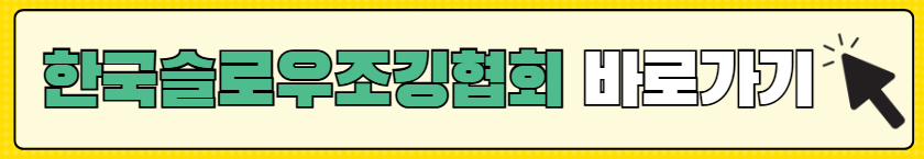 생로병사의비밀-슬로우조깅-건강법-동호회-자격증
