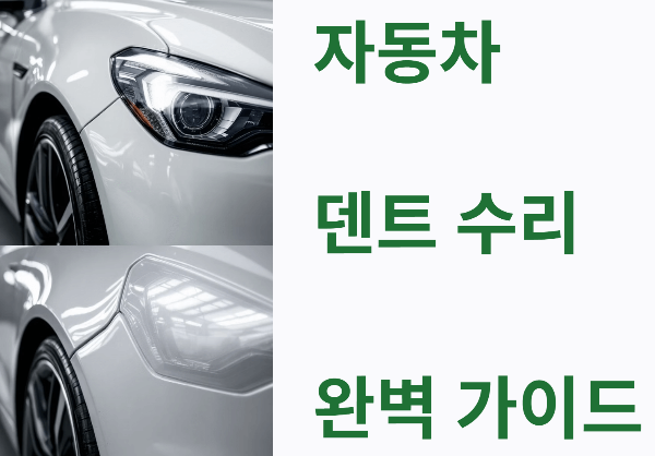 자동차 덴트수리 완벽가이드