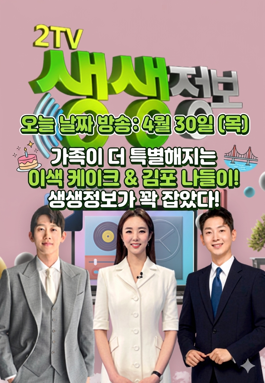 2TV 생생정보 4월 30일 맛집 위치 연락처 총정리! 이색 케이크 &amp; 김포 나들이 명소 관련사진