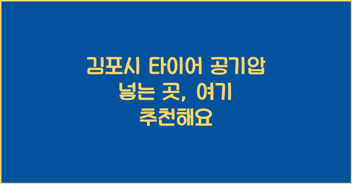 김포시 타이어 공기압 넣는 곳