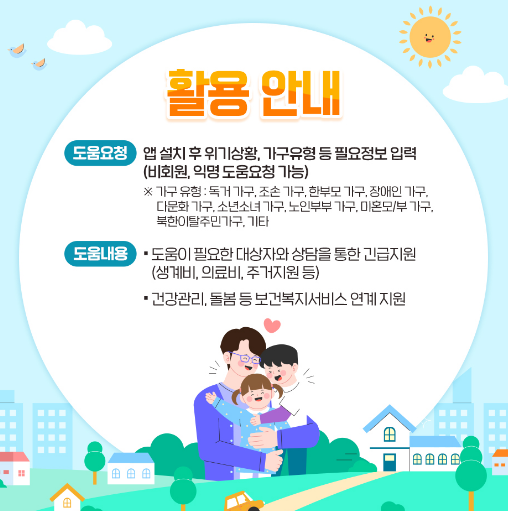 국민참여형 복지위기 알림 앱 다운받기