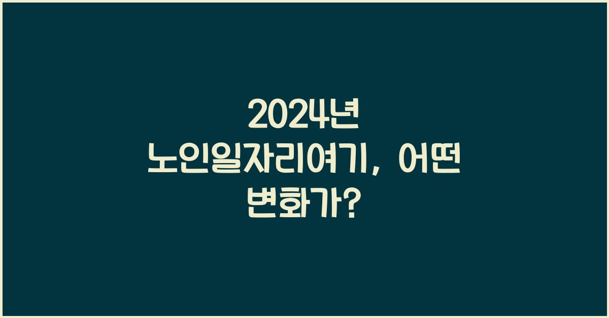 노인일자리여기