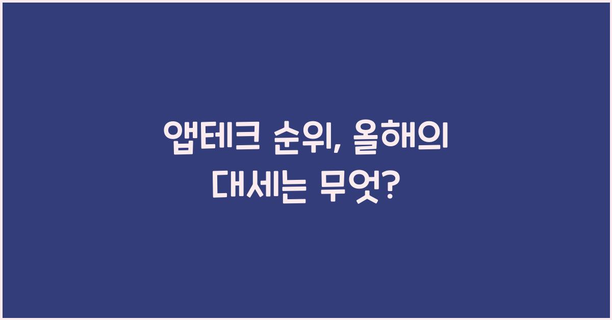 앱테크 순위