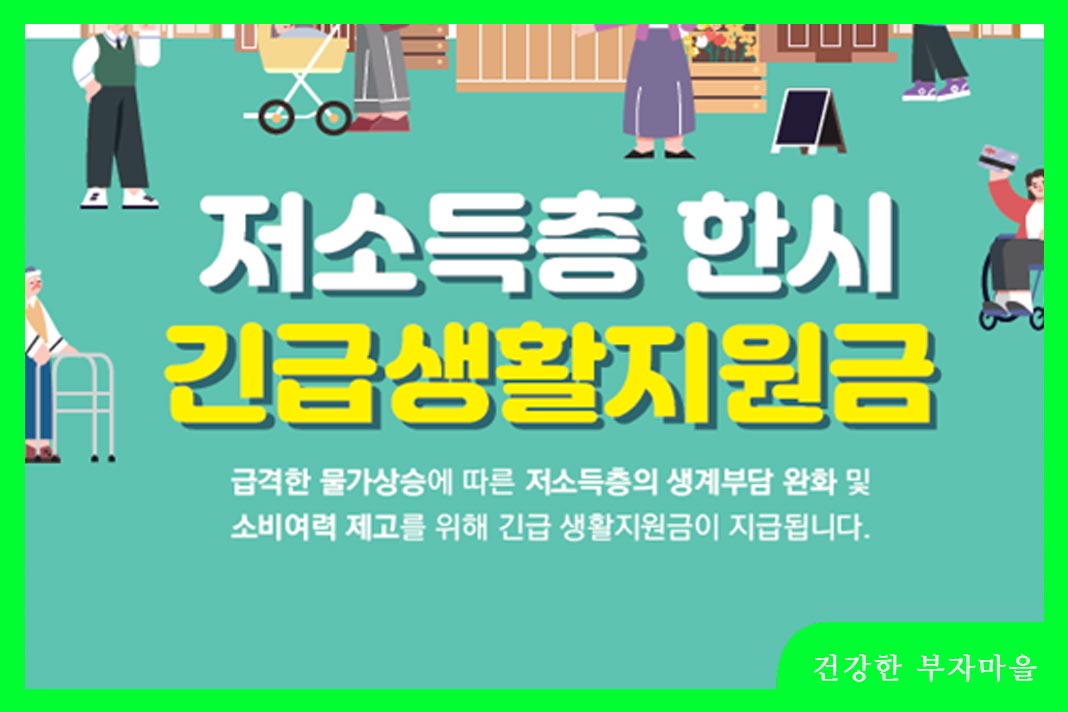 저소득층 긴급생활지원금이란?