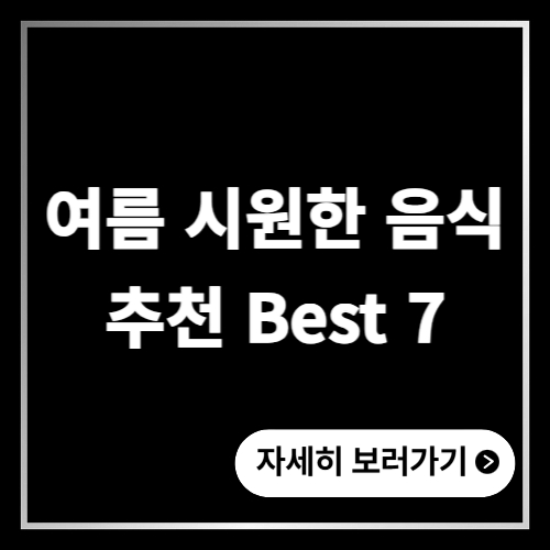 여름 시원한 음식 추천 Best 7 (최신)