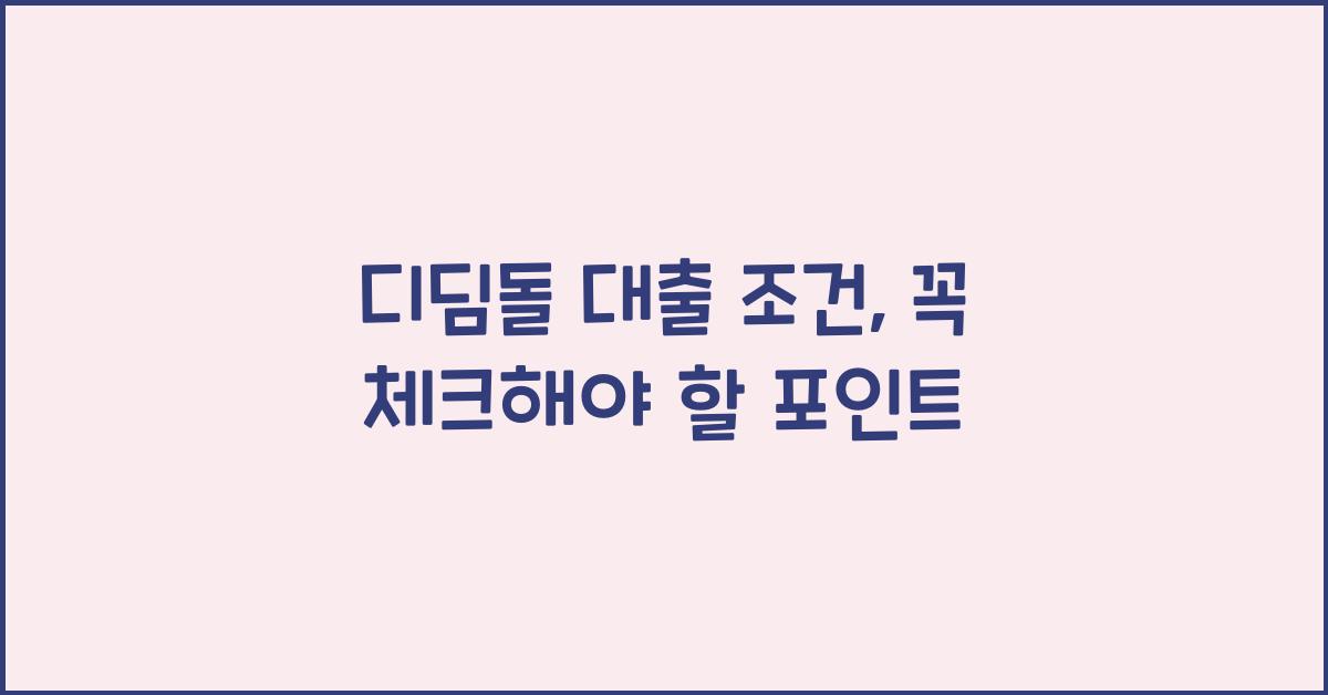 디딤돌 대출 조건