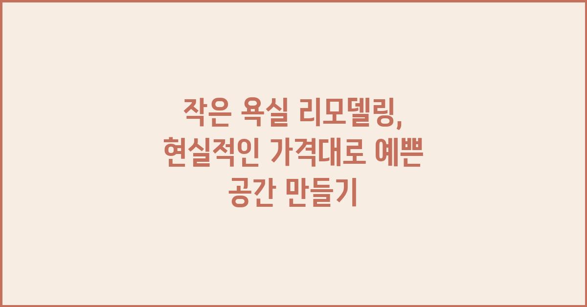 작은 욕실 리모델링, 현실적인 가격대