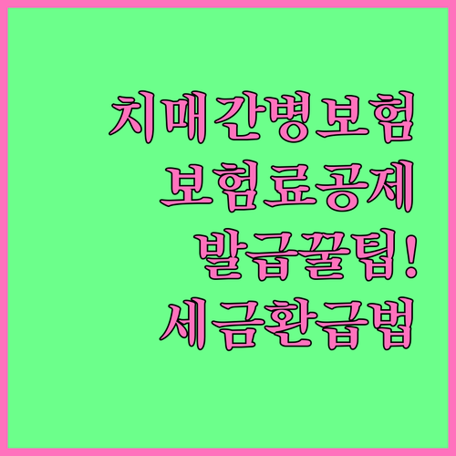 치매간병보험 보장성 보험료 납입 증명..