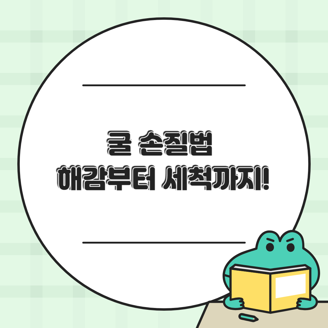 굴 손질법 완전 정복 🧼 해감부터 세척까지 깔끔하게!