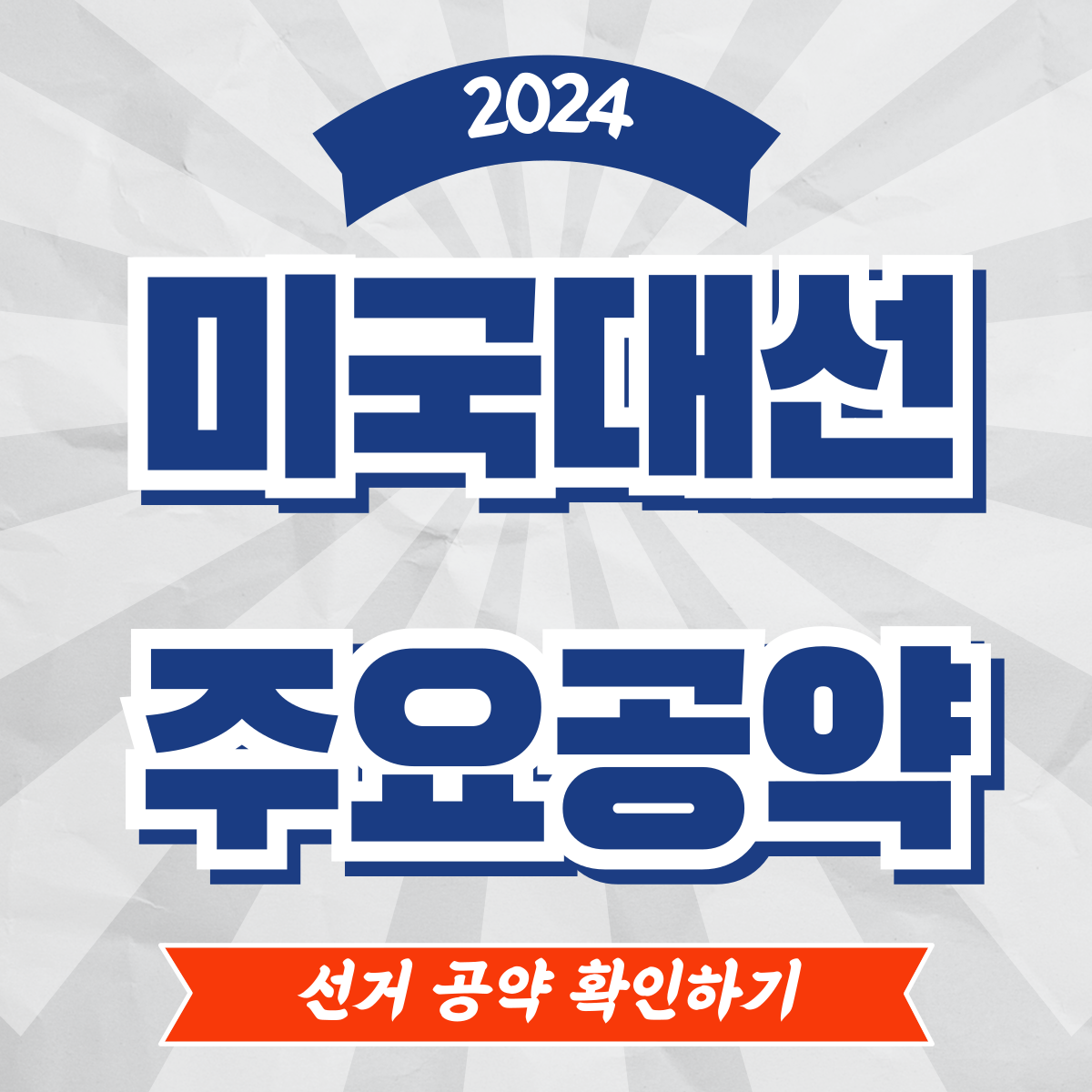 2024 미국 대선 주요 공약 비교 실시간 뉴스