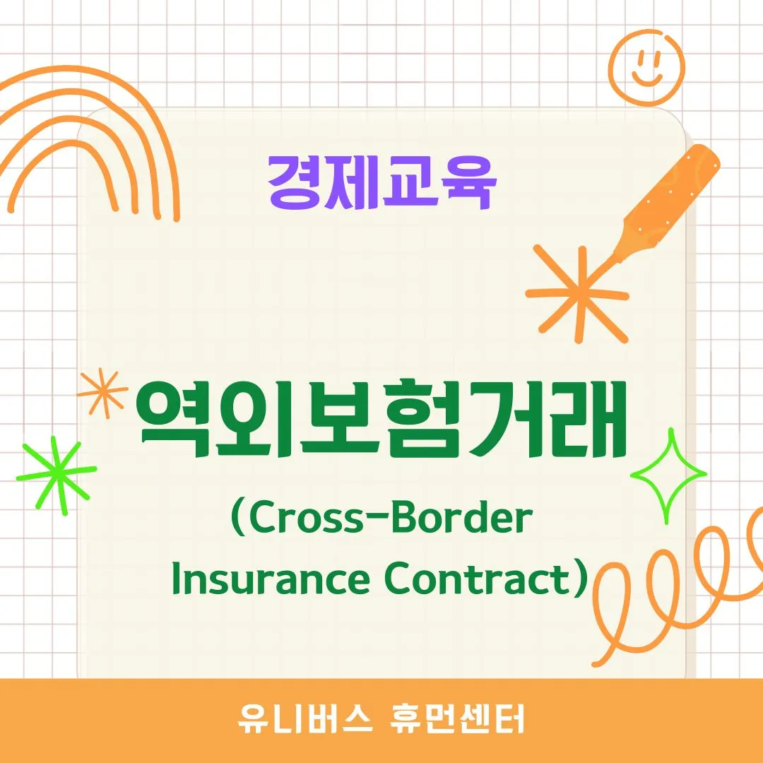 역외보험거래(Cross-Border Insurance Contract)