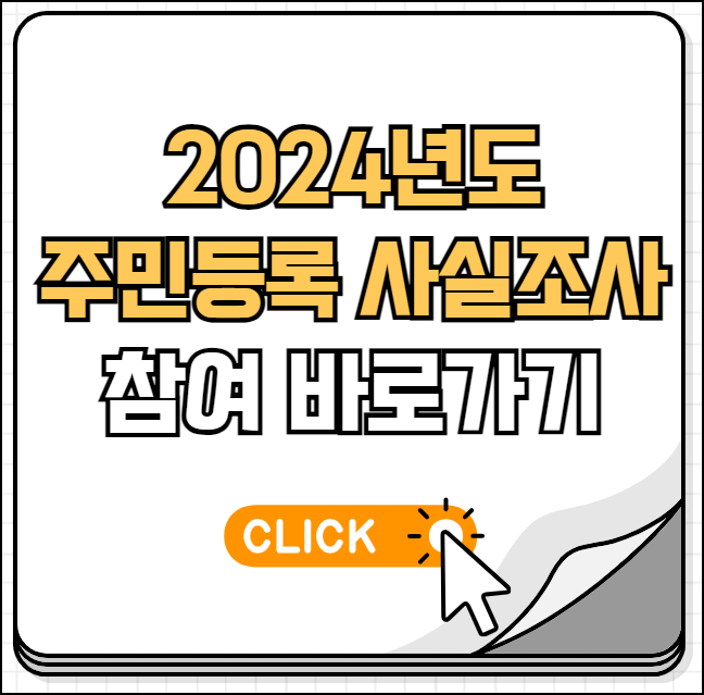 주민등록 사실조사